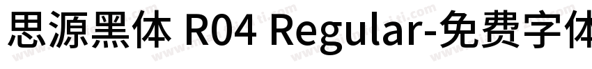 思源黑体 R04 Regular字体转换